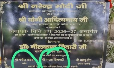 शिलान्यास पत्थर पर नाम के नीचे पदनाम न हाेने पर फूटा पार्षद का गुस्सा