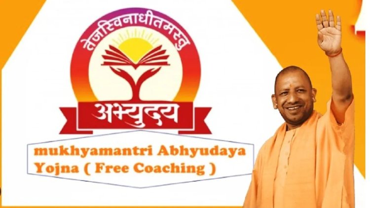 मुख्यमंत्री अभ्युदय योजना : औरैया जनपद में खुला सेंटर, अभ्यर्थियों से मांगे जा रहे आवेदन
