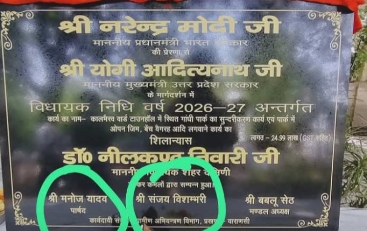 शिलान्यास पत्थर पर नाम के नीचे पदनाम न हाेने पर फूटा पार्षद का गुस्सा