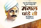 स्वतंत्रता संग्राम के अग्रदूत मंगल पांडे की जयंती पर नेताओं ने दी श्रद्धांजलि, राष्ट्रभक्ति और बलिदान को किया नमन