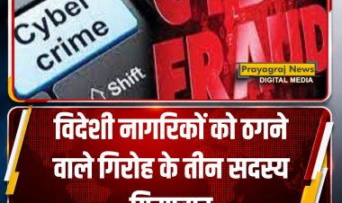 विदेशी नागरिकों को ठगने वाले गिरोह के तीन सदस्य गिरफ्तार