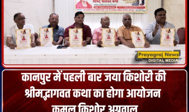 कानपुर में पहली बार जया किशोरी की श्रीमद्भागवत कथा का हाेगा आयोजन : कमल किशोर अग्रवाल