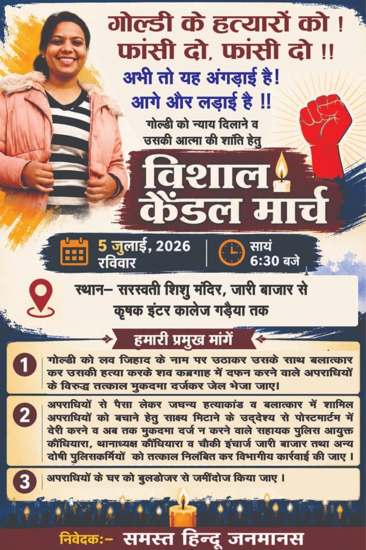 गोल्डी हत्याकांड के दोषियों पर सख्त कार्रवाई की मांग, 5 जुलाई को विहिप निकालेगा कैंडल मार्च