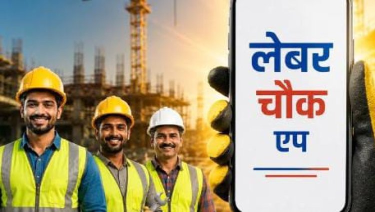 निर्माण श्रमिकों के लिए वरदान बनेगा 'यूपी डिजिटल लेबर चौक' ऐप, एक क्लिक पर मिलेंगी योजनाओं की जानकारियां