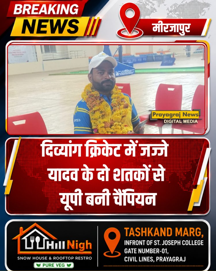 दिव्यांग क्रिकेट में जज्जे यादव के दो शतकों से यूपी बनी चैंपियन