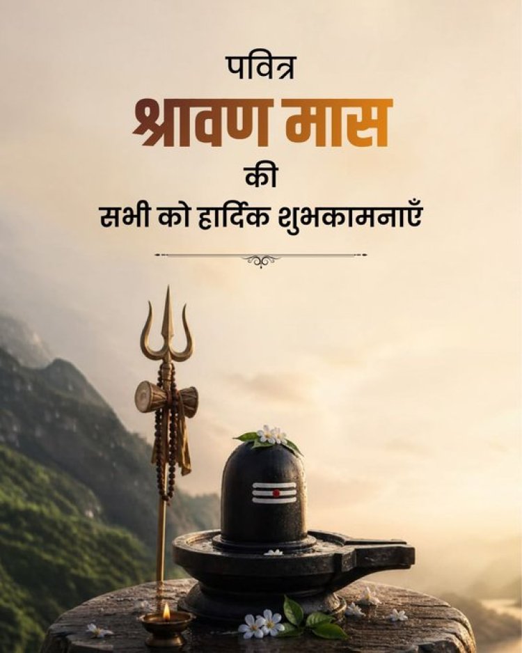 लोकसभा अध्यक्ष व अन्य ने श्रावण मास के शुभारंभ पर देशवासियों को दी शुभकामनाएं
