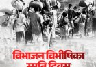 विभाजन विभीषिका स्मृति दिवस पर प्रदेशभर में गूंजा एकता का संदेश, मुख्यमंत्री योगी और मंत्रियों ने कांग्रेस पर साधा निशाना