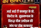 आई आई टी कानपुर के प्रो. वेंकटेश के. सुब्रमण्यन के विरुद्ध यौन उत्पीडन की जांच पर रोक बरकरार