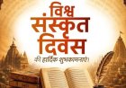 उपराष्ट्रपति, प्रधानमंत्री समेत कई नेताओं ने 'विश्व संस्कृत दिवस' की शुभकामनाएं दीं