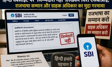 हिन्दी वेबसाइट पर ‘जिम्मेदारी नहीं’ लिखकर घिरा एसबीआई, राजभाषा सम्मान और ग्राहक अधिकार का मुद्दा गरमाया