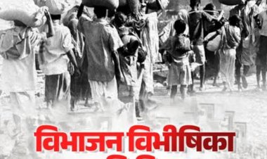 विभाजन विभीषिका स्मृति दिवस पर प्रदेशभर में गूंजा एकता का संदेश, मुख्यमंत्री योगी और मंत्रियों ने कांग्रेस पर साधा निशाना
