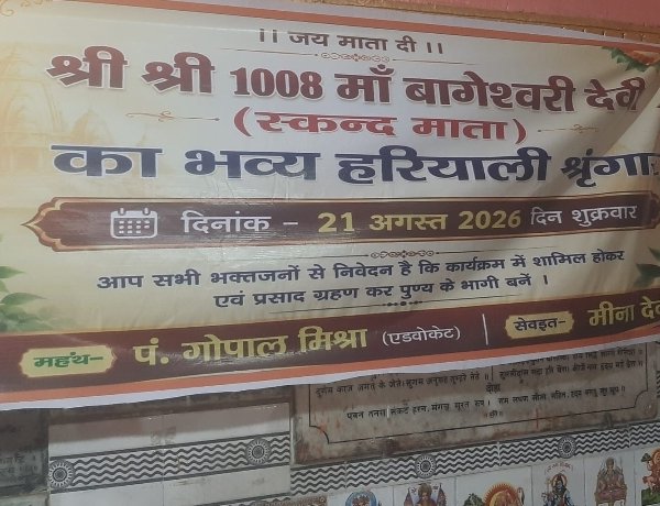 सावन माह में माँ बागेश्वरी देवी मंदिर में हरियाली श्रृंगार का होगा आयोजन