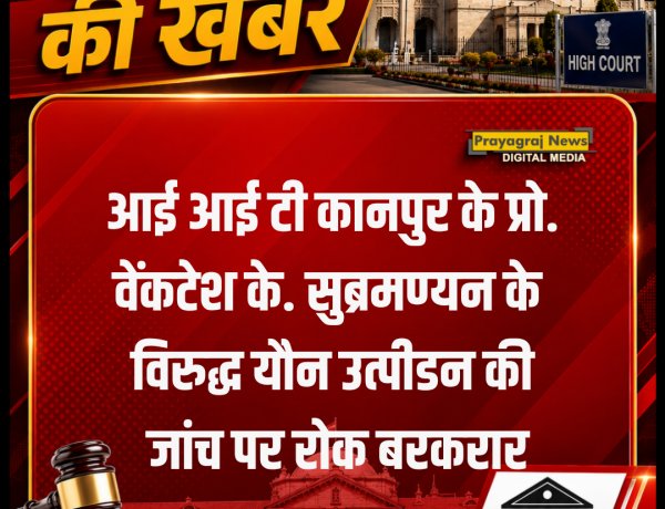 आई आई टी कानपुर के प्रो. वेंकटेश के. सुब्रमण्यन के विरुद्ध यौन उत्पीडन की जांच पर रोक बरकरार