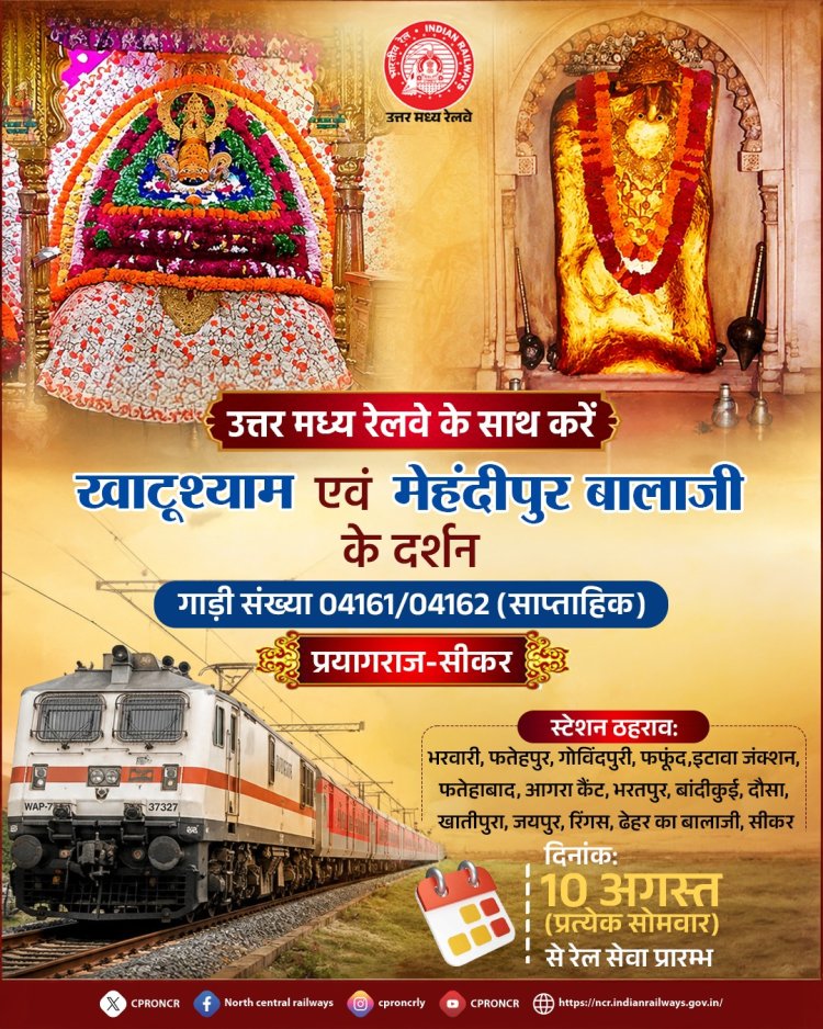बाबा खाटू श्याम के श्रद्धालुओं को रेलवे की सौगात, प्रयागराज-सीकर साप्ताहिक विशेष ट्रेन का झींझक स्टेशन पर होगा ठहराव