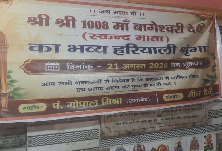 सावन माह में माँ बागेश्वरी देवी मंदिर में हरियाली श्रृंगार का होगा आयोजन