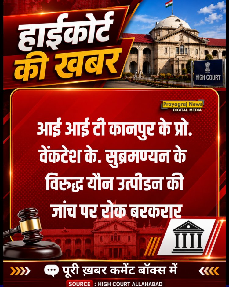 आई आई टी कानपुर के प्रो. वेंकटेश के. सुब्रमण्यन के विरुद्ध यौन उत्पीडन की जांच पर रोक बरकरार