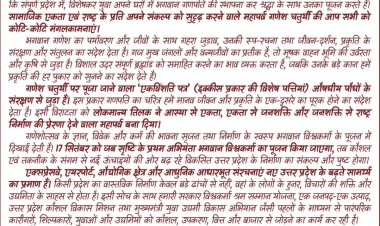 मुख्यमंत्री योगी आदित्यनाथ ने गणेश चतुर्थी पर प्रदेशवासियों को लिखी पाती