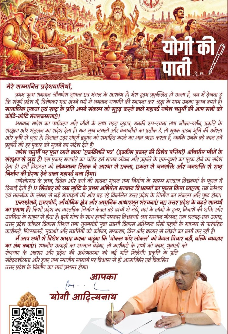 मुख्यमंत्री योगी आदित्यनाथ ने गणेश चतुर्थी पर प्रदेशवासियों को लिखी पाती
