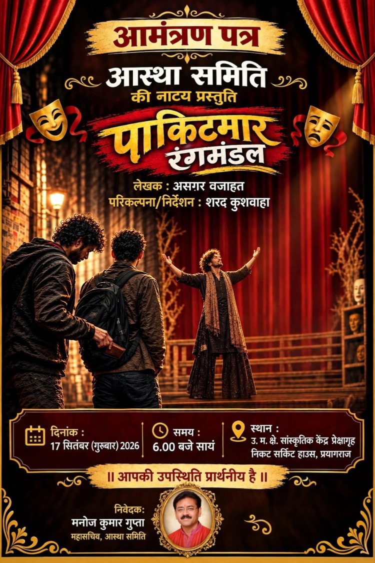 प्रयागराज में 17 सितंबर को होगा ‘पाकिटमार रंगमंडल’ नाटक का मंचन, अपराध छोड़ रंगमंच से जुड़ने की कहानी