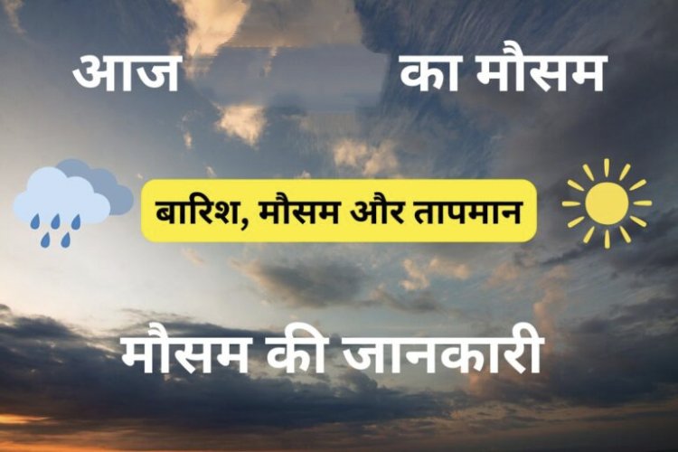 यूपी में फिर बदला मौसम, 26 सितंबर को भारी से अति भारी बारिश के आसार; नदियों के जलस्तर पर नजर
