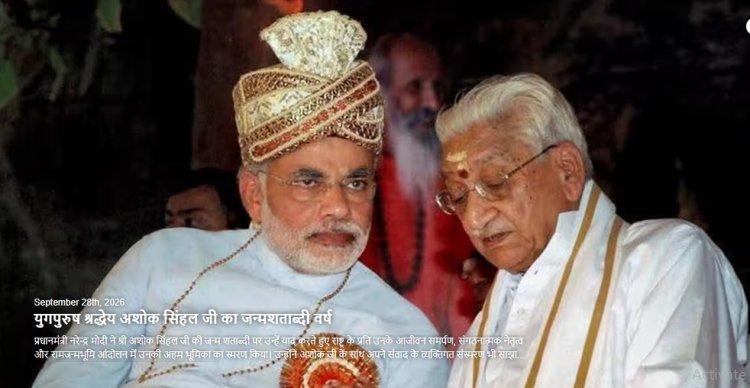 अशोक सिंहल की जन्मशती पर PM मोदी ने किया स्मरण, बोले- समाज और राष्ट्र के लिए समर्पित रहा जीवन