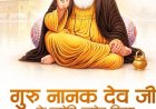 गुरु नानक देव के ज्योति-जोत दिवस पर ओम बिरला-अमित शाह समेत कई नेताओं ने किया नमन