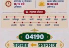 प्रयागराज से वलसाड के बीच चलेगी सुपरफास्ट स्पेशल ट्रेन, जानें तारीख और पूरा रूट