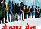 प्रयागराज के हंडिया में 3,000 से अधिक पदों पर भर्ती का मौका, 18 कंपनियां लगाएंगी रोजगार महोत्सव