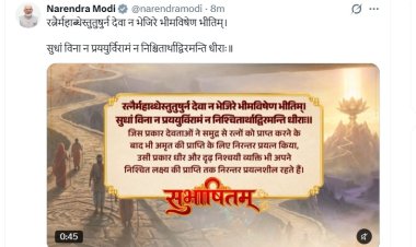 PM मोदी ने साझा किया भर्तृहरि का सुभाषित, बोले- लक्ष्य पाने तक निरंतर प्रयास करते रहें