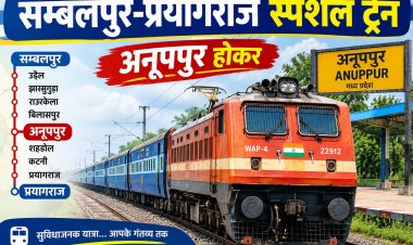रेलवे यात्रियों के लिए राहत: संबलपुर-प्रयागराज स्पेशल ट्रेन 23 अक्टूबर को चलेगी, अनूपपुर में रात 12:45 बजे ठहराव