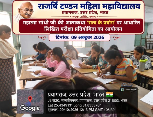 प्रयागराज: राजर्षि टंडन महिला महाविद्यालय में ‘सत्य के प्रयोग’ पर लिखित प्रतियोगिता आयोजित