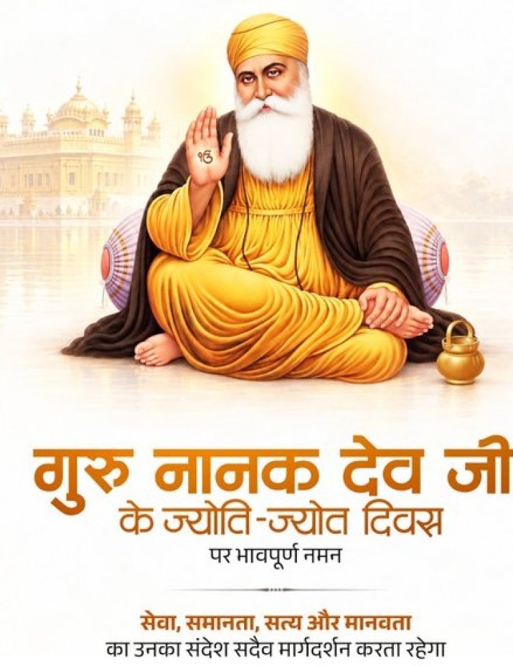 गुरु नानक देव के ज्योति-जोत दिवस पर ओम बिरला-अमित शाह समेत कई नेताओं ने किया नमन