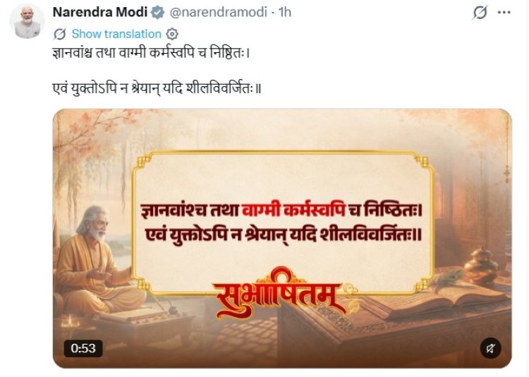 PM मोदी ने शेयर किया खास सुभाषितम्, बताया- ज्ञान और हुनर से बढ़कर इंसान में ये गुण होना जरूरी