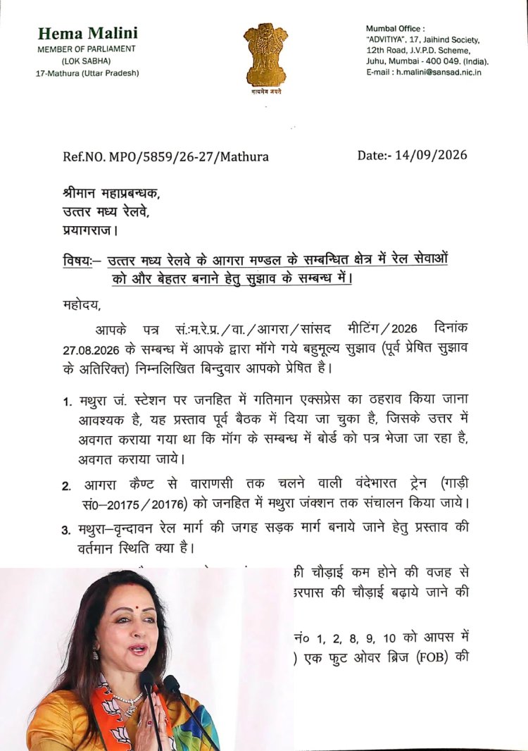 हेमा मालिनी ने रेलवे GM से की कई ट्रेनों के ठहराव की मांग, 12 प्रस्तावों पर जल्द कार्रवाई का आग्रह