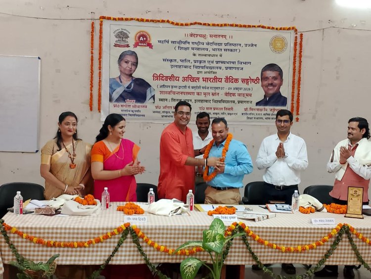 इलाहाबाद विश्वविद्यालय में वैदिक संगोष्ठी का समापन, प्रो. संतोष कुमार शुक्ल बोले- वेदों में निहित हैं मानवाधिकारों के मूल