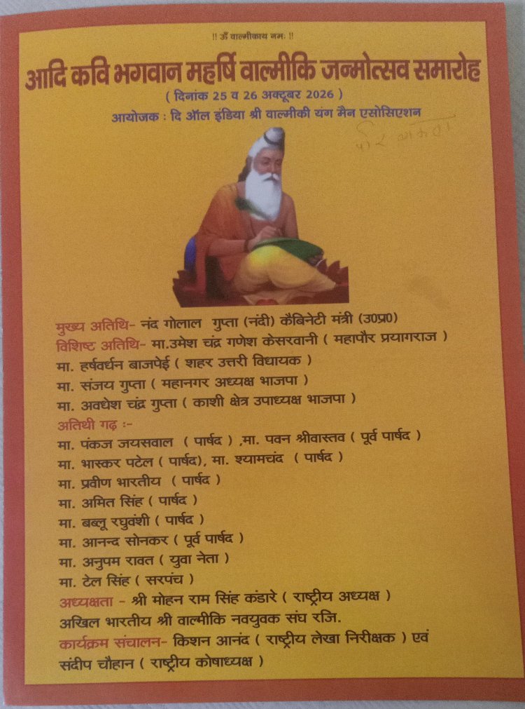 प्रयागराज में महर्षि वाल्मीकि जयंती पर भव्य समारोह कल, कैबिनेट मंत्री नंद गोपाल गुप्ता होंगे मुख्य अतिथि